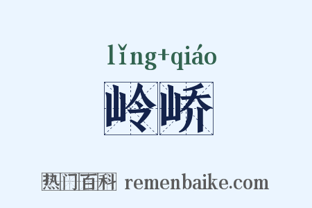 岭峤是什么意思的图片